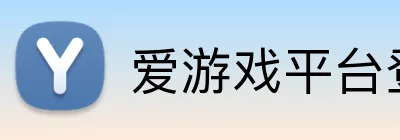 爱游戏平台登录官网 Logo